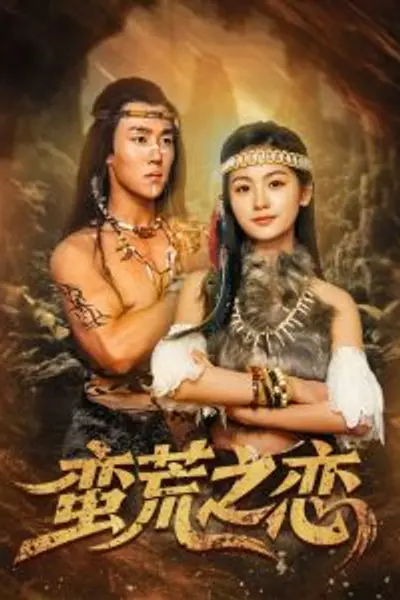 蛮荒之恋