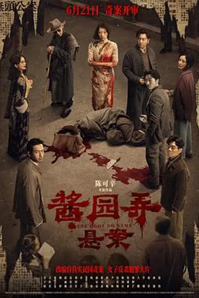 酱园弄·悬案