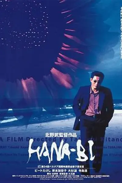花火1997