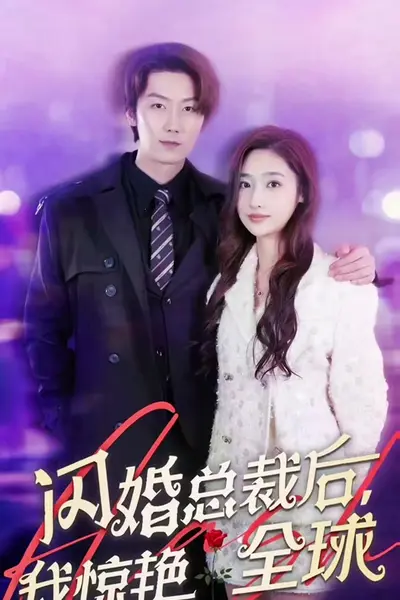 闪婚总裁后，我惊艳全球
