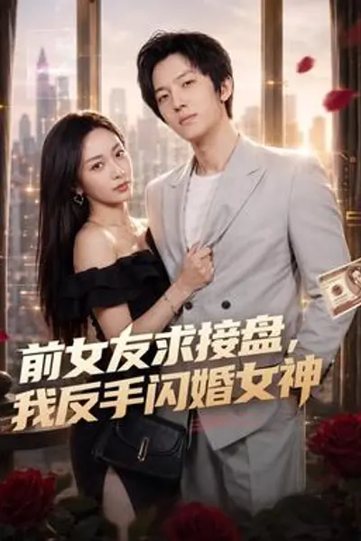前女友求接盘,我反手闪婚女神
