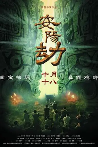 安阳劫