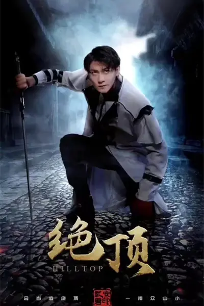 绝顶