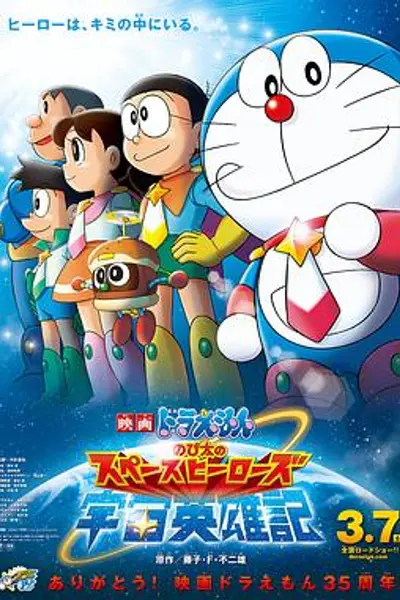 哆啦A梦:大雄的宇宙英雄记