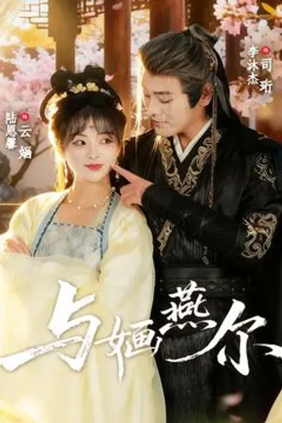与婳燕尔