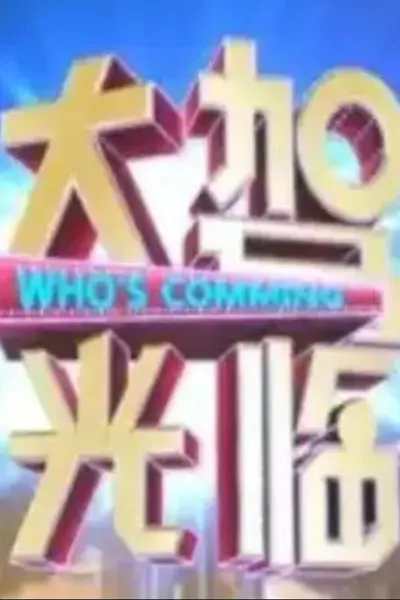 大驾光临