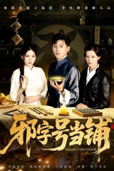 邪字号当铺