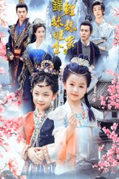 锦鲤妹妹旺全家
