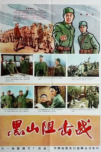 黑山阻击战
