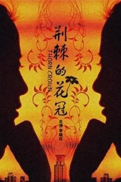 荆棘的花冠
