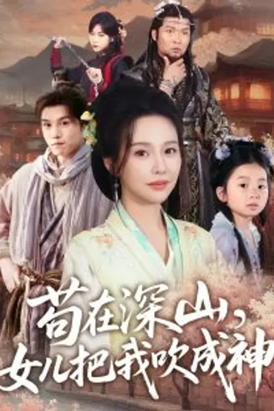 苟在深山，女儿把我吹成神