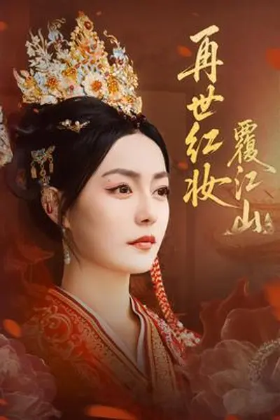 再世红妆覆江山