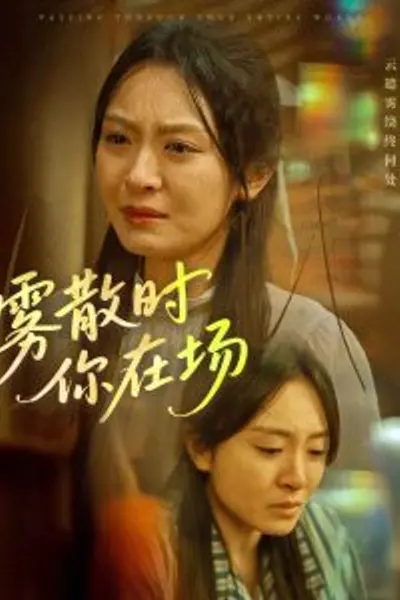 雾散时你在场