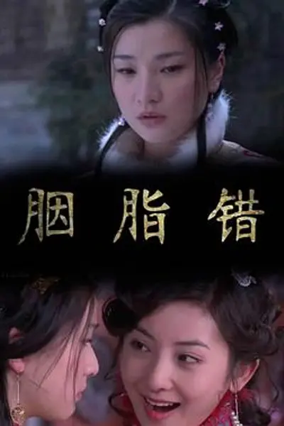 胭脂错