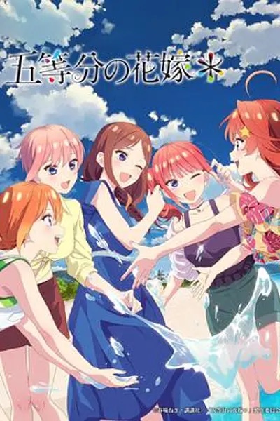 五等分的新娘＊