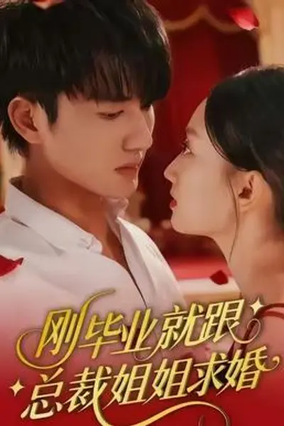 刚毕业就跟总裁姐姐求婚