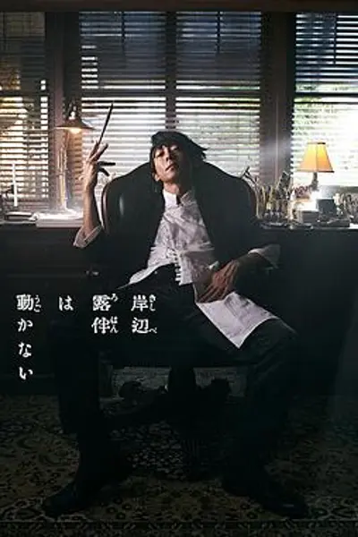 岸边露伴一动不动 真人剧