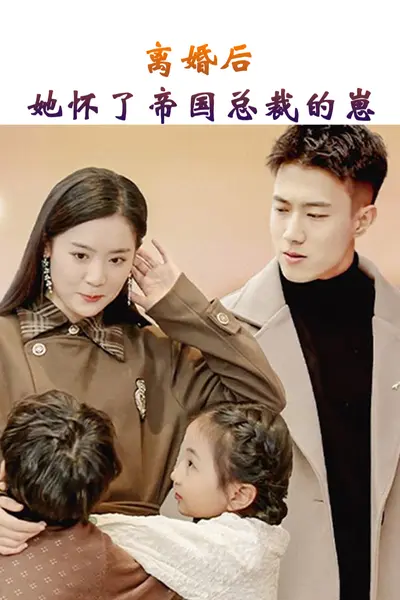 离婚后，她怀了帝国总裁的崽