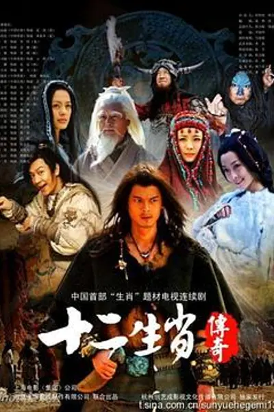 十二生肖传奇