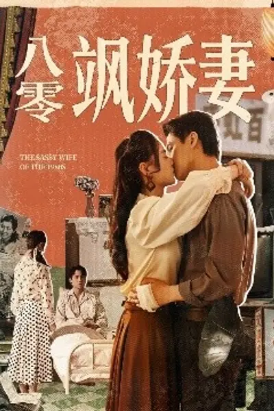 八零飒娇妻