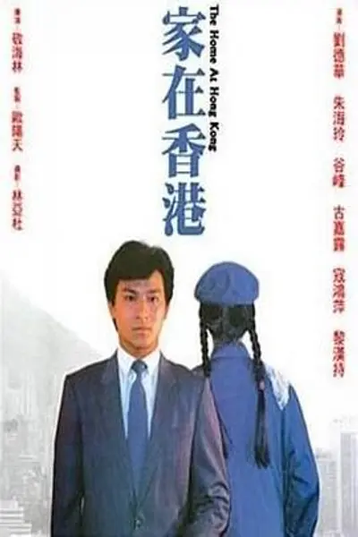 家在香港