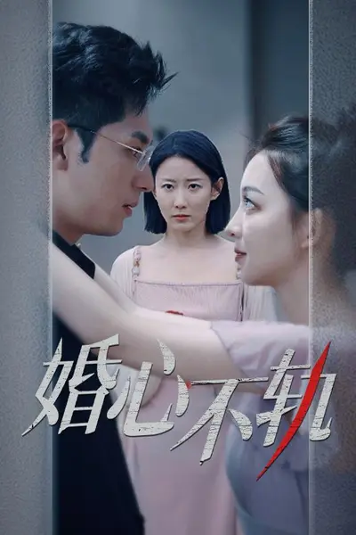 婚心不轨