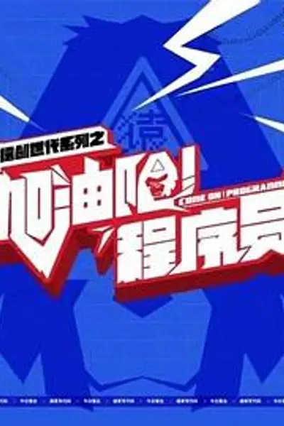 加油吧!程序员