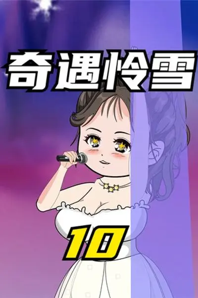 奇遇怜雪