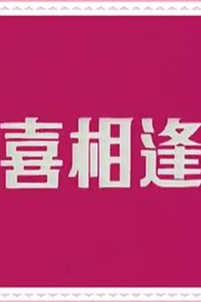声宝喜相逢粤语