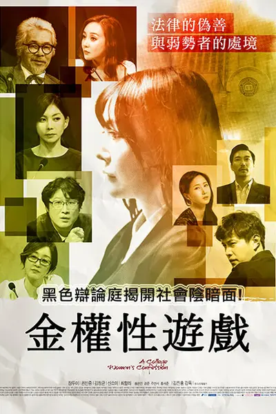 金权性游戏