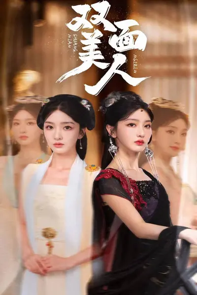 双面美人