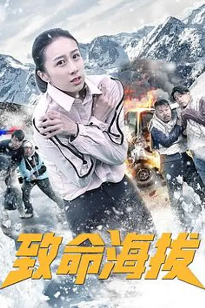 致命海拔