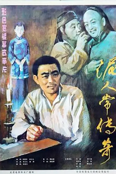泥人常传奇