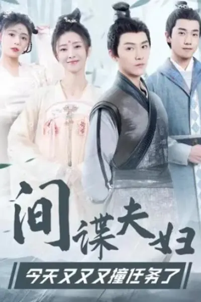间谍夫妇今天又又又撞任务了