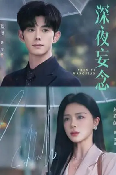 深夜妄念