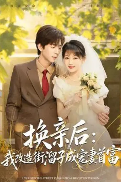 换亲后:我改造街溜子成宠妻首富