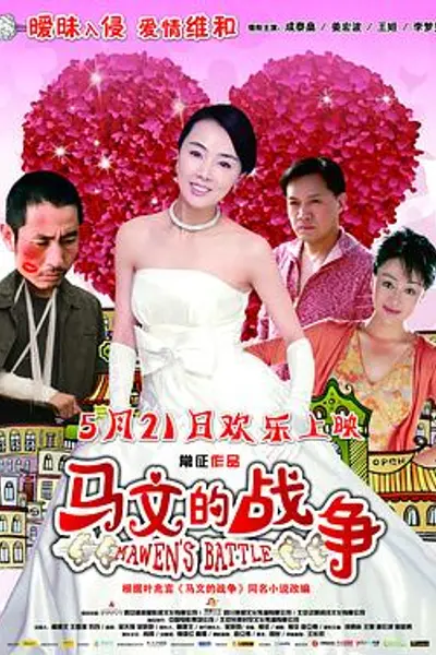 马文的战争