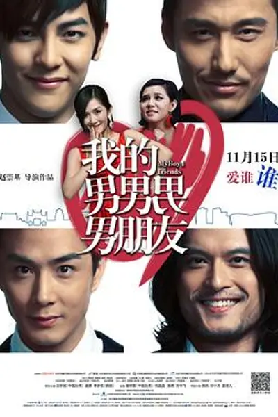 我的男男男男朋友