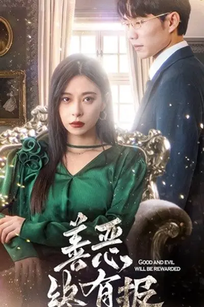 新版:善恶终有报
