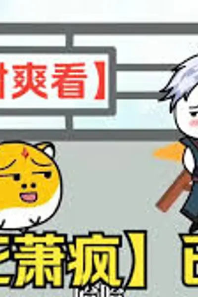 不死萧疯