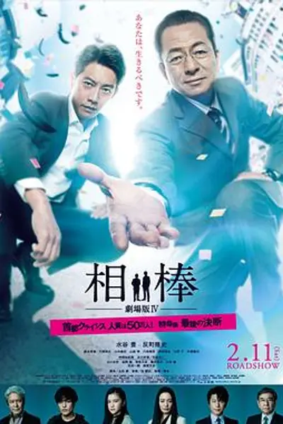 相棒剧场版4国语