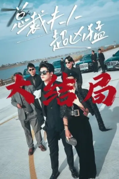 总裁夫人超凶猛