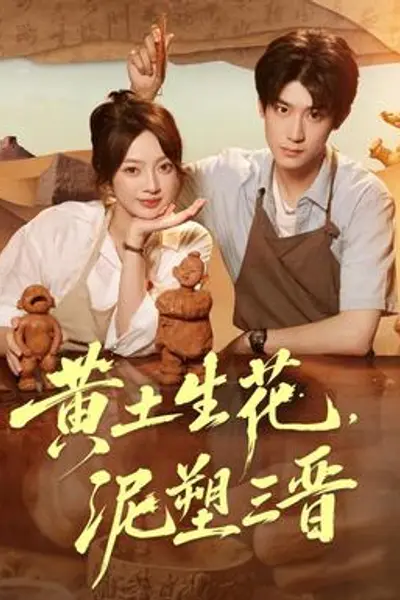 黄土生花,泥塑三晋