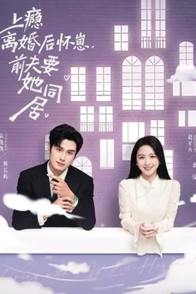 上瘾离婚后怀崽,前夫要她同居
