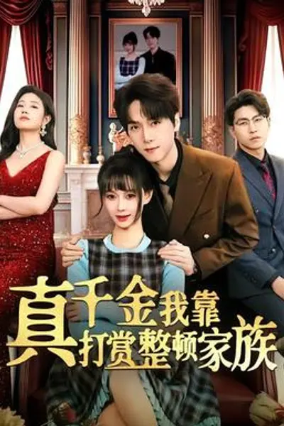 真千金我靠打赏整顿家族