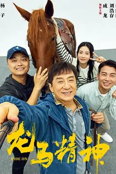 龙马精神