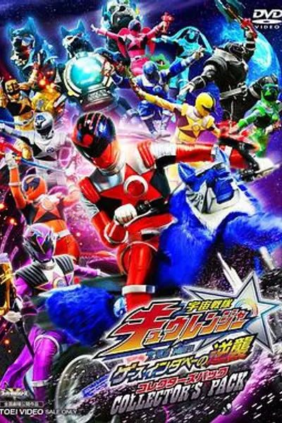 宇宙战队九连者 THE MOVIE 盖斯 因达贝的逆袭