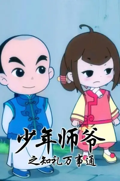 少年师爷之知礼万事通