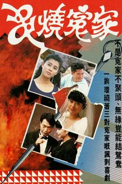 串烧冤家粤语