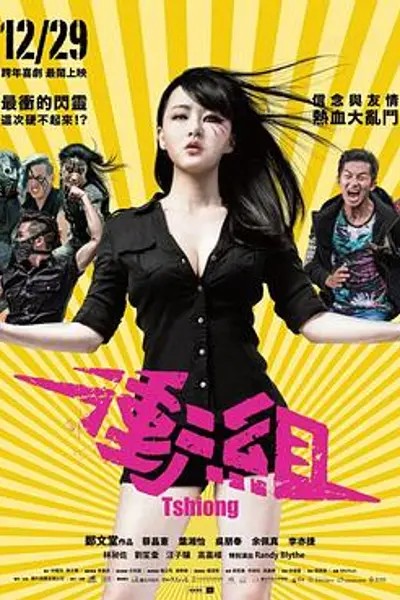 冲组